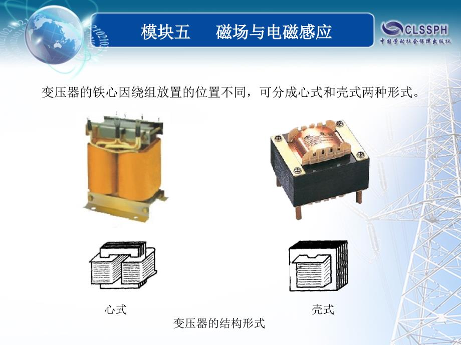 全国中等职业技术学校电子类专业通用教材_电工基础_模块五_课题八_第3页