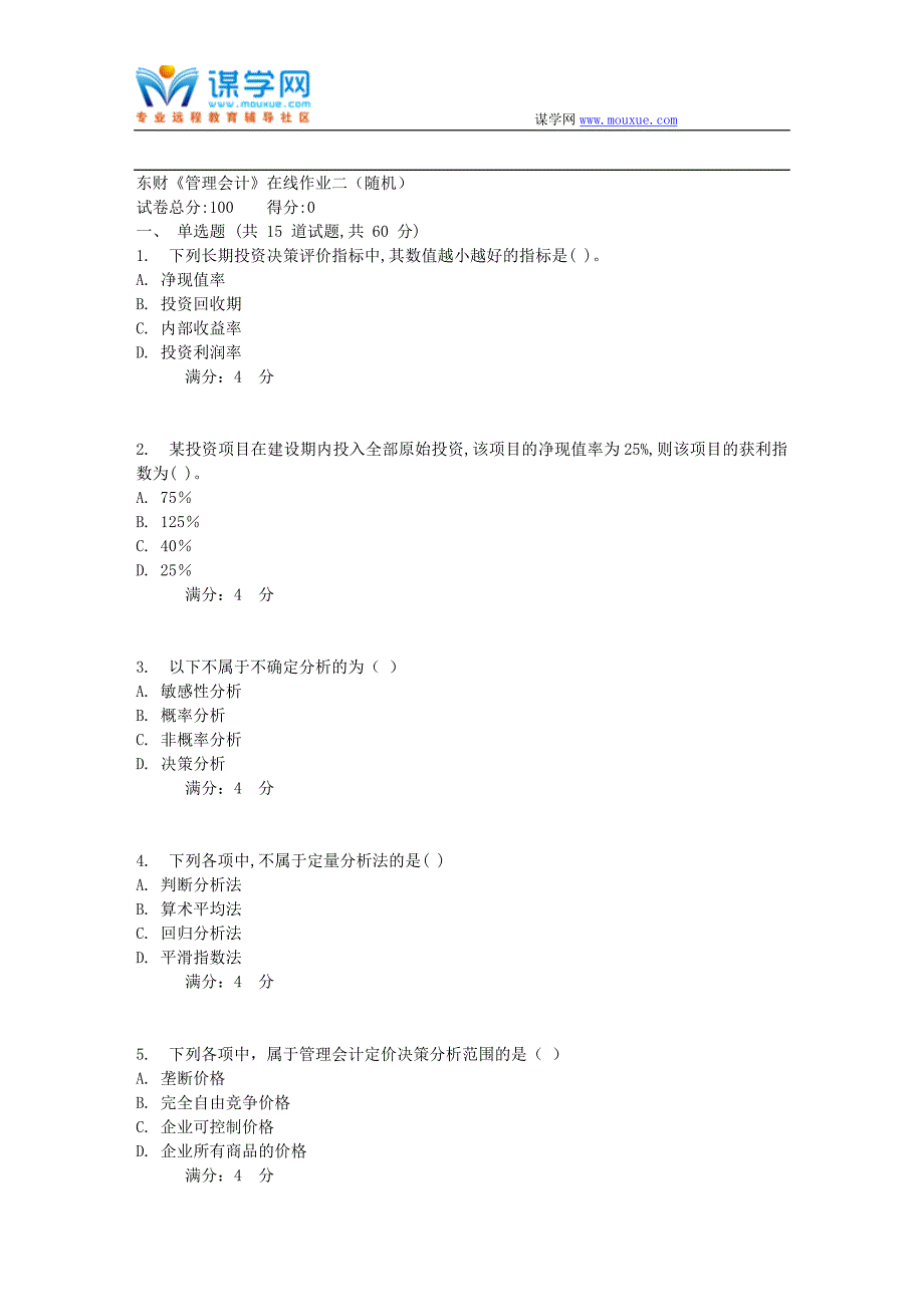 20178春秋东财《管理会计》在线作业二(随机)_第1页