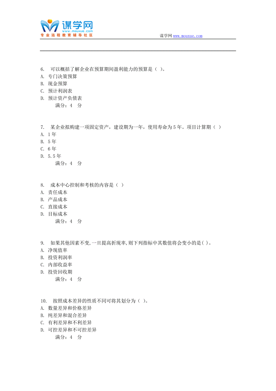 20178春秋东财《管理会计》在线作业二(随机)_第2页