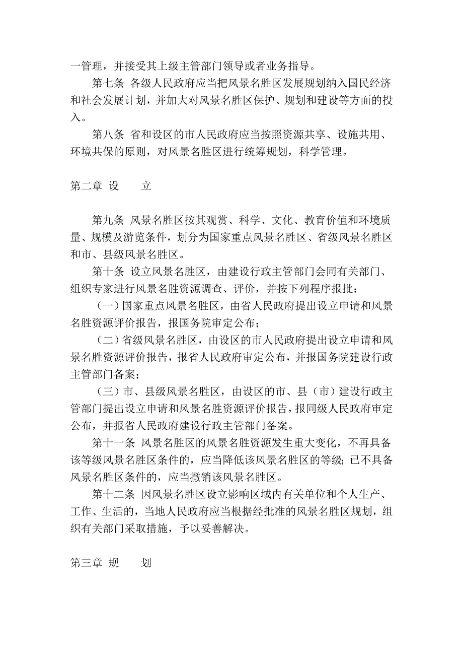山东省风景名胜区管理条例_第2页