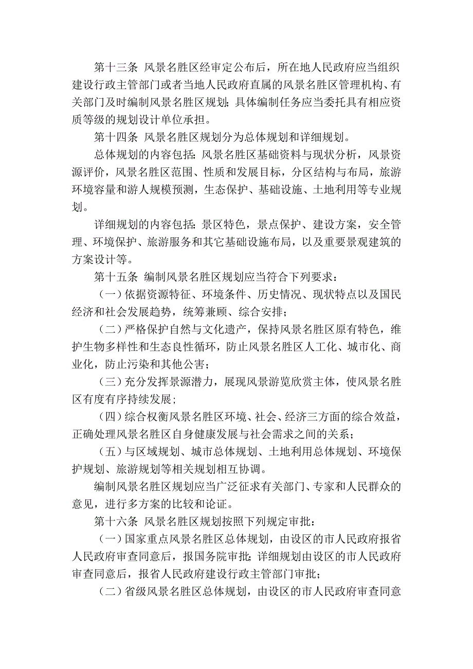 山东省风景名胜区管理条例_第3页