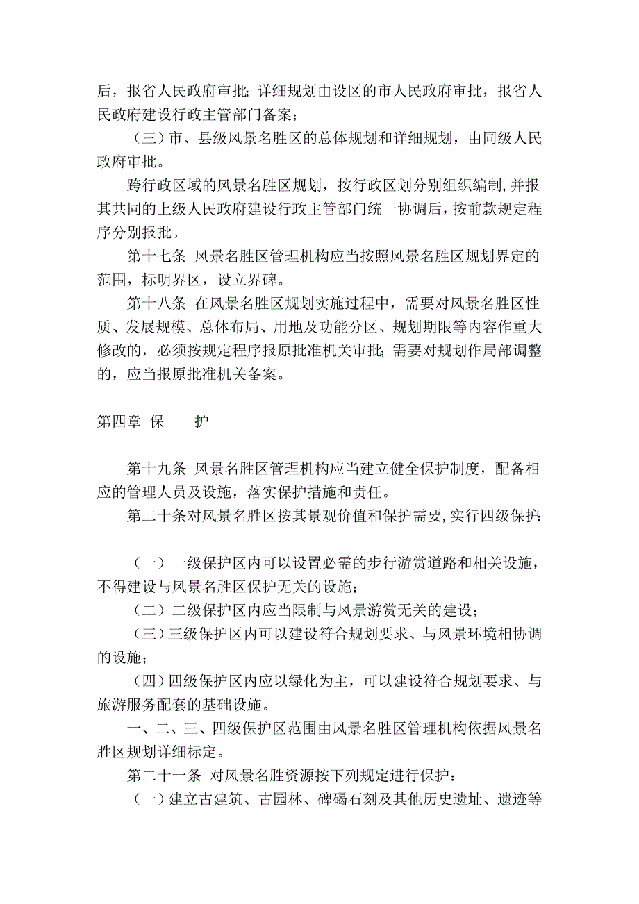 山东省风景名胜区管理条例_第4页