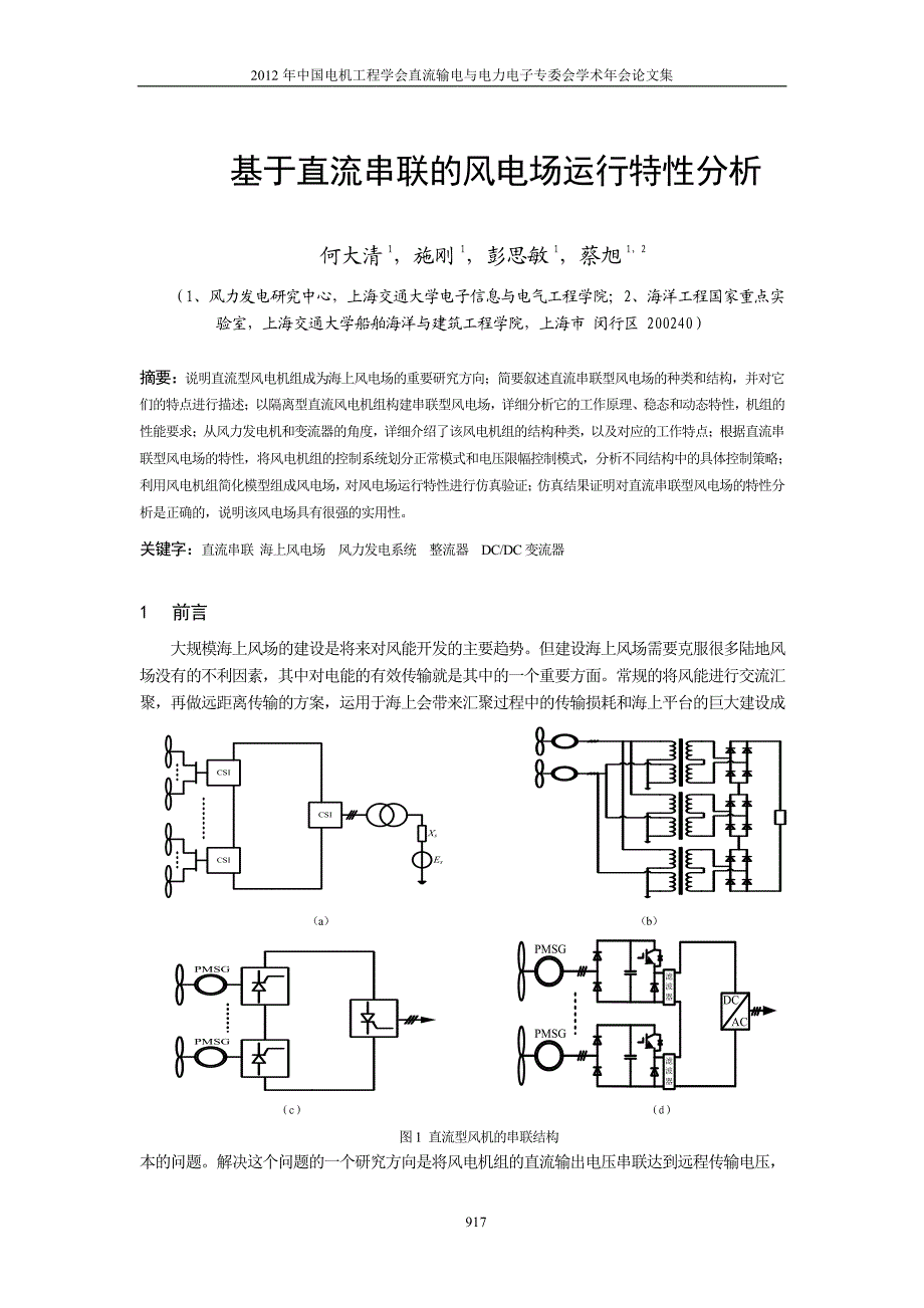 基于直流串联的风电场运行特性分析_第1页