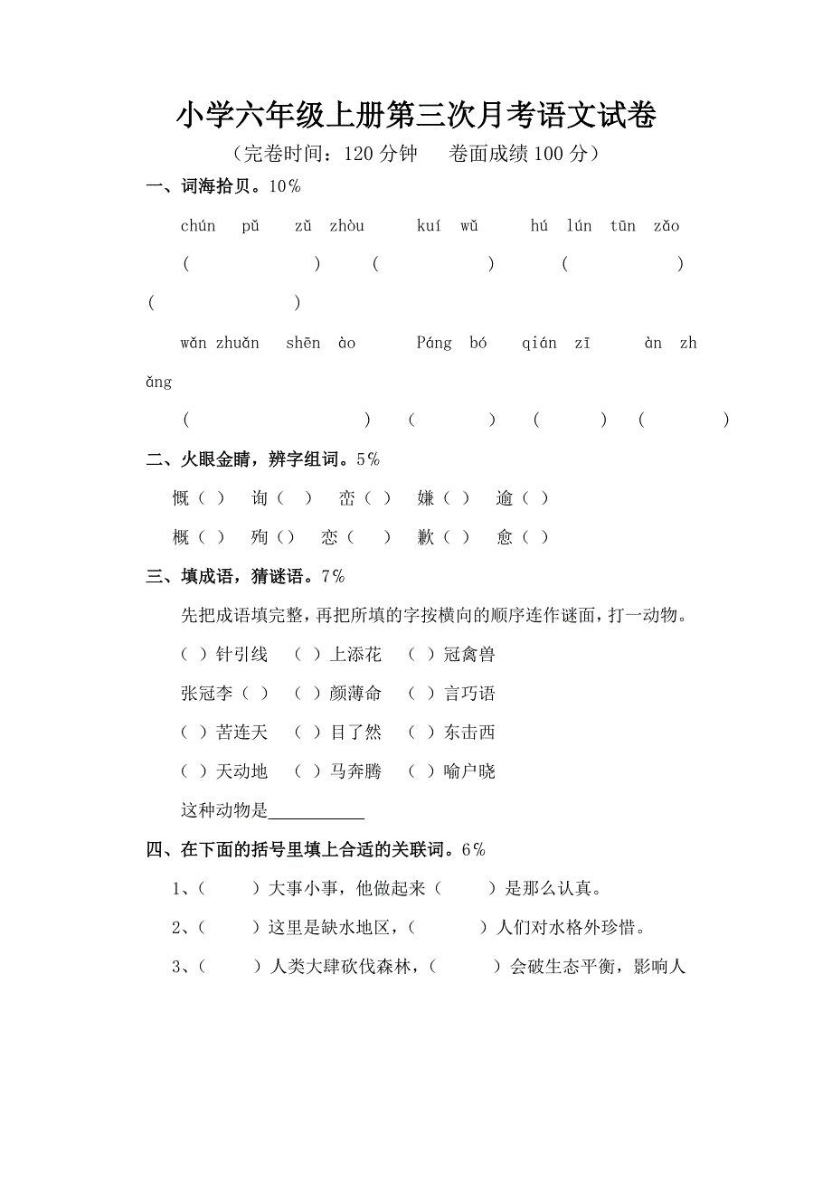 小学六年级上册第三次月考语文试卷_第1页