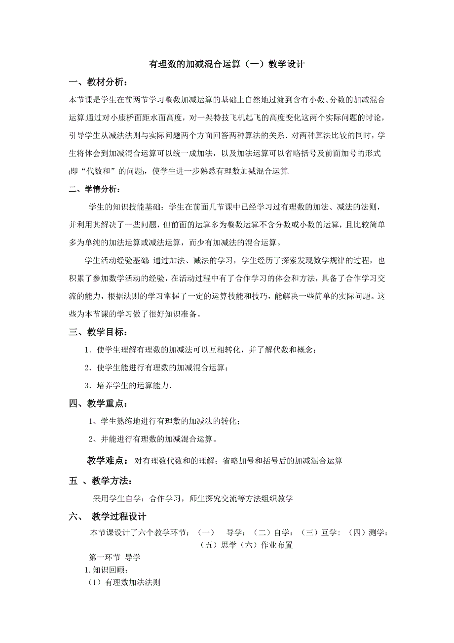 有理数的加减混合运算(一)教学设计_第1页