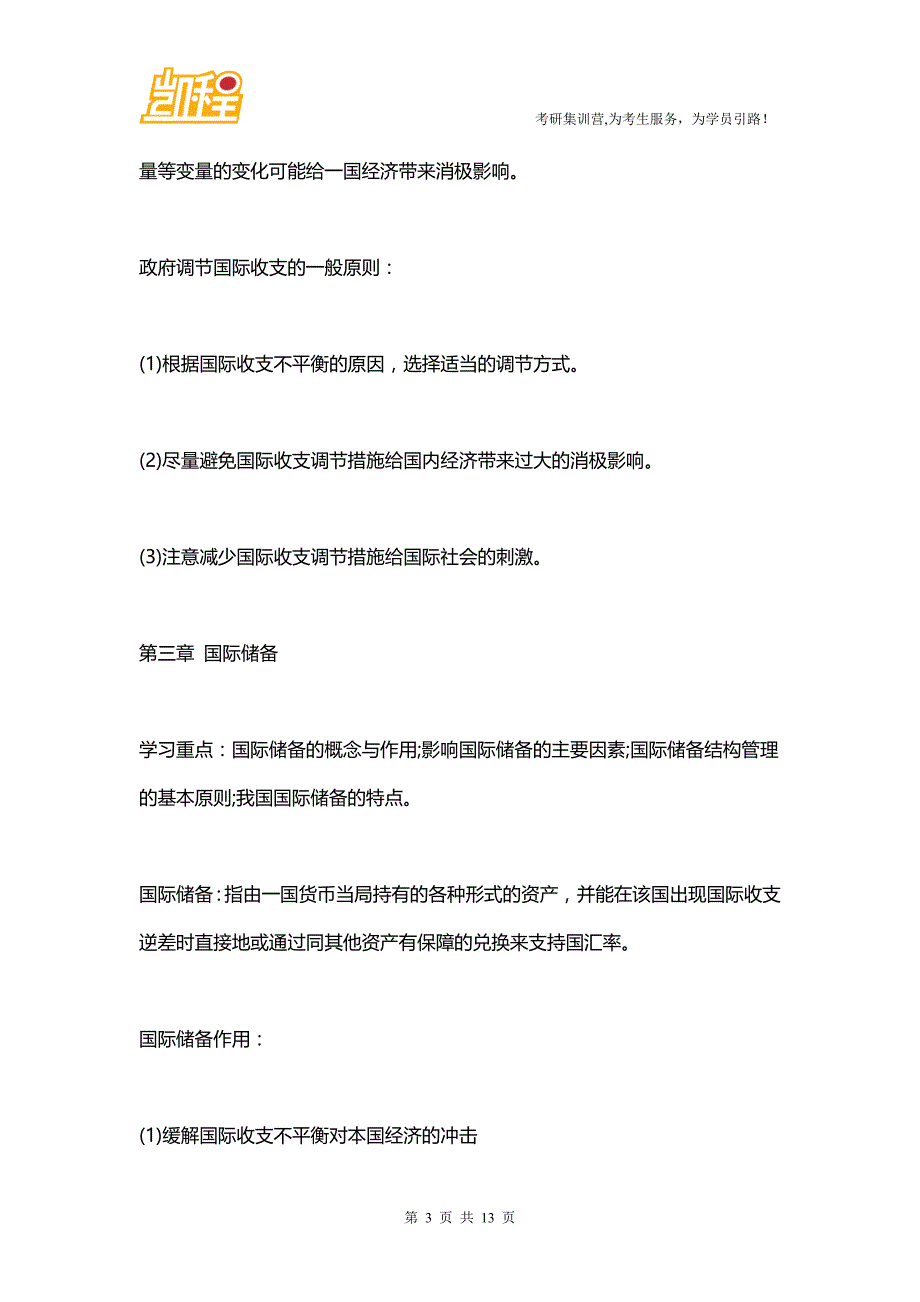 2016年北大金融硕士考研：国际金融考研备考笔记(1)_第3页