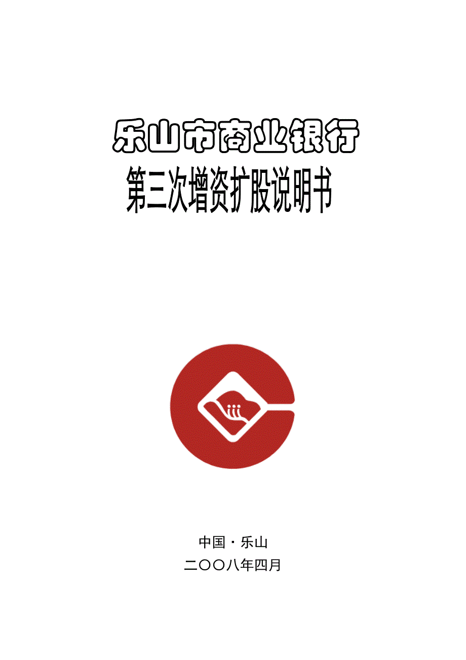 增资扩股说明书 - 乐山市商业银行欢迎您_第1页