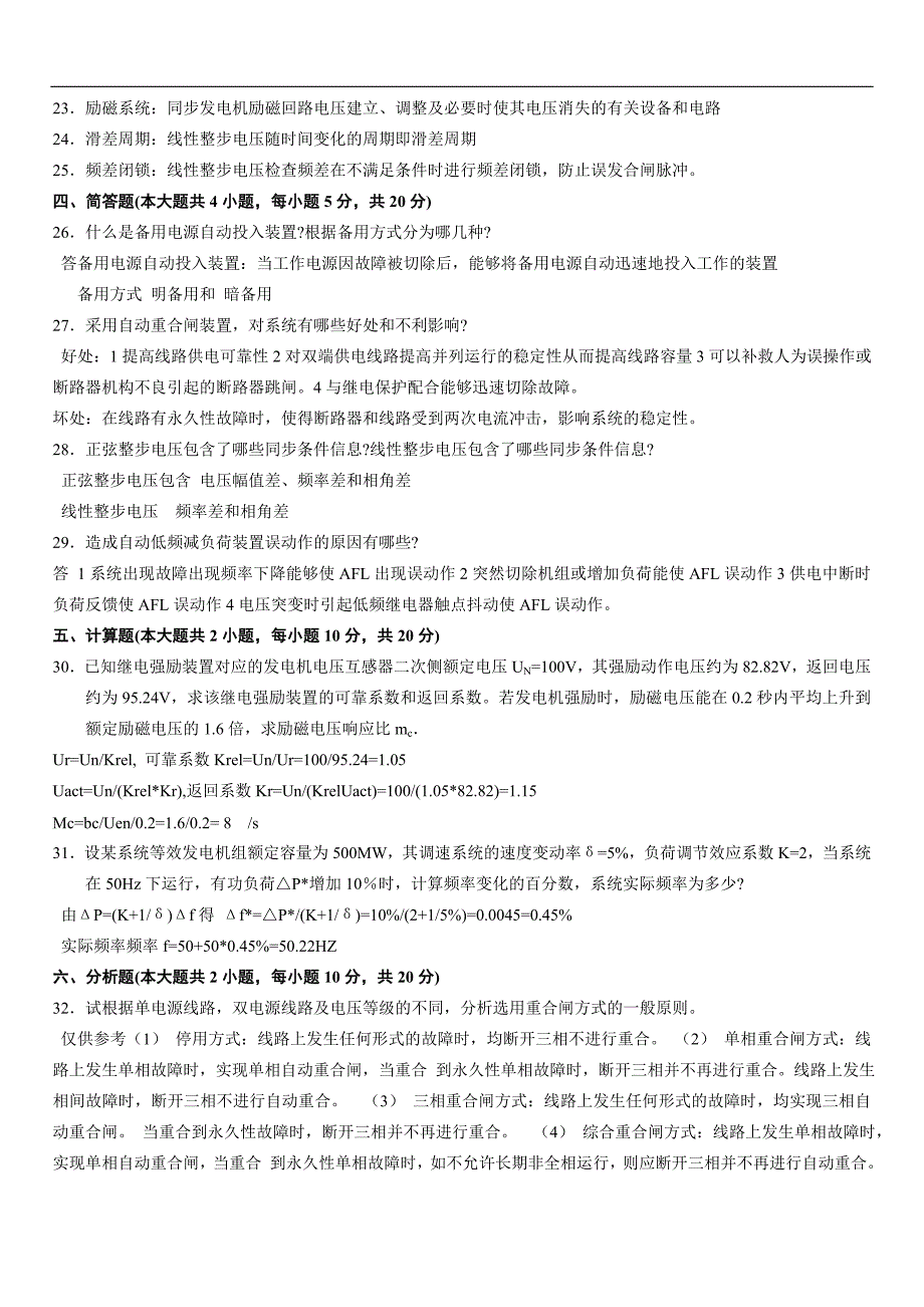 月电力系统自动装置试题答案_第3页