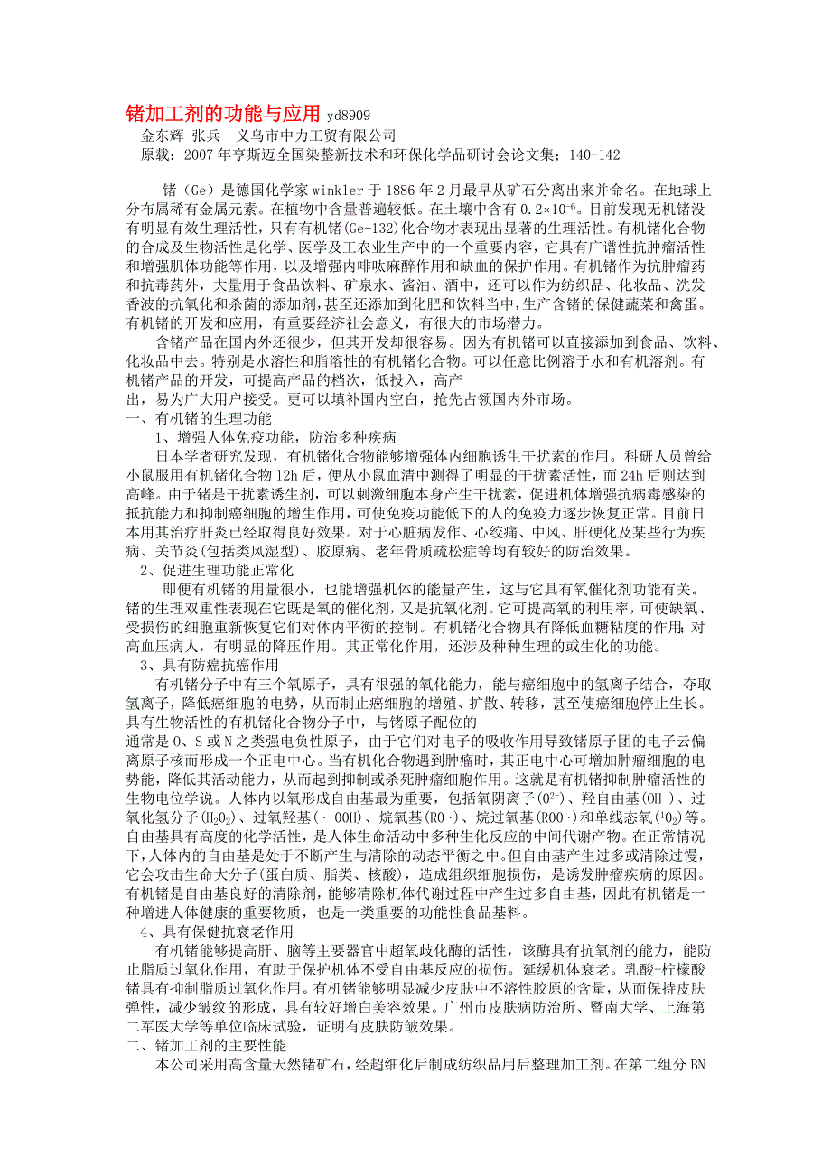 富锗整理剂,锗整理剂,有机锗助剂,富锗加工剂,纺织印染助剂,功能整理剂,染整助剂,织物整理剂_第1页