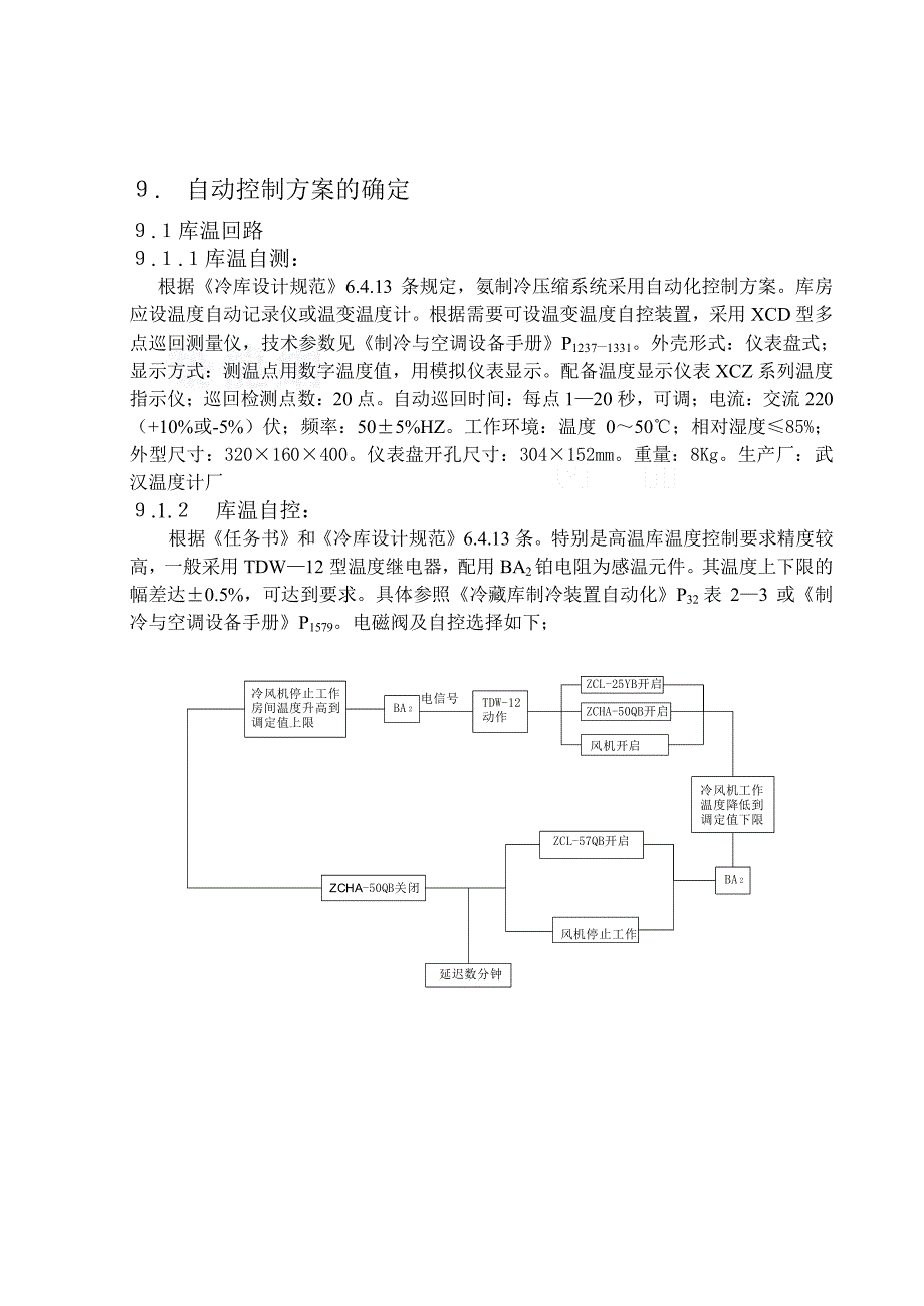 冷库毕业设计自动控制方案_第1页