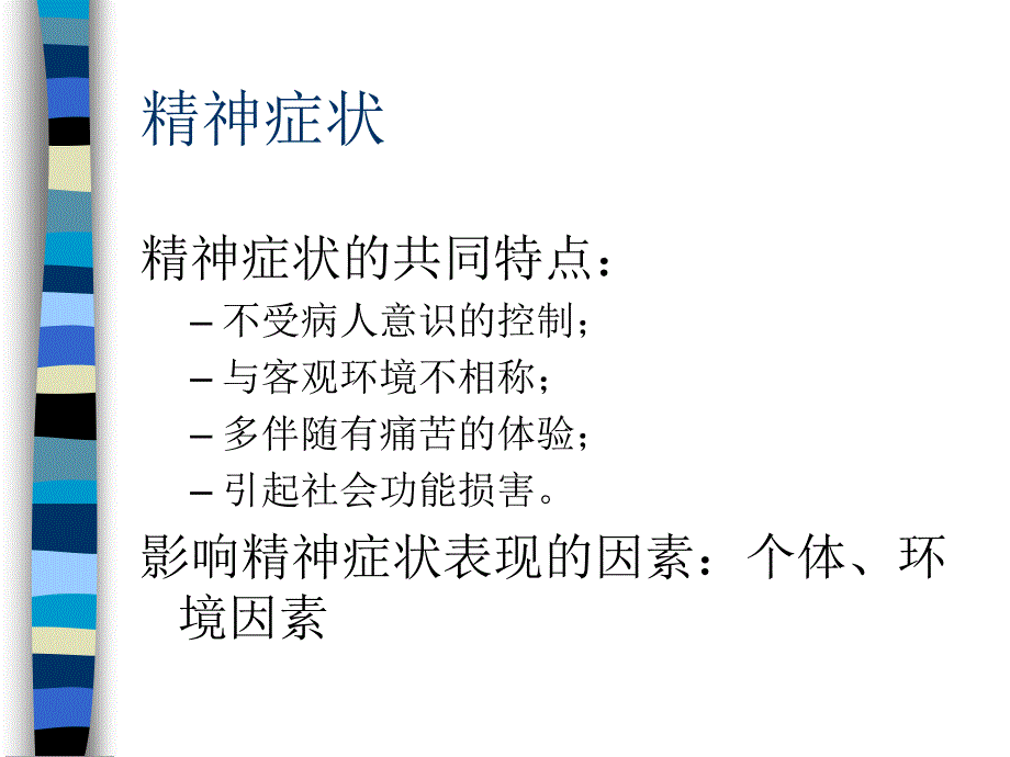 精神疾病课件_第3页