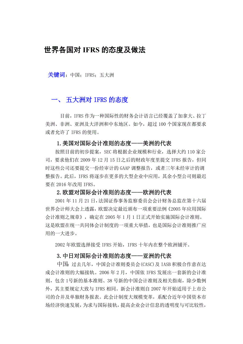 世界各国对ifrs的做法态度_第1页