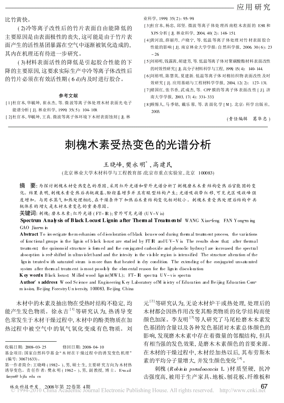 刺槐木素受热变色的光谱分析_第1页