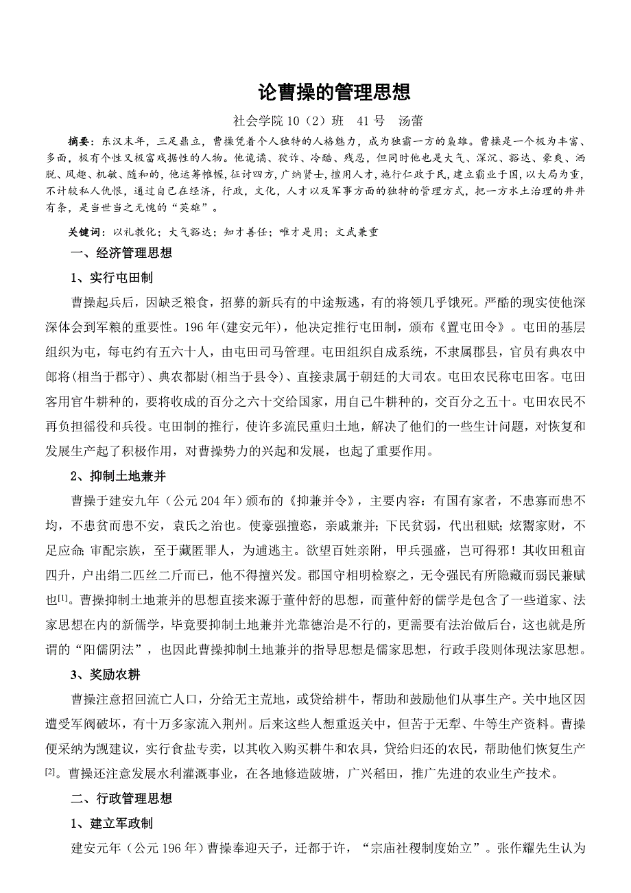 论曹操的管理思想_第1页