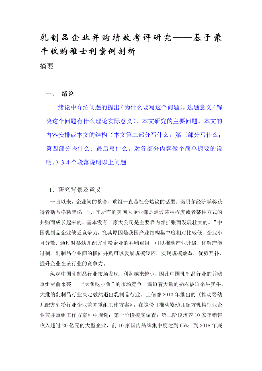 企业并购绩效考评研究——基于蒙牛收购雅士利案例剖_第1页