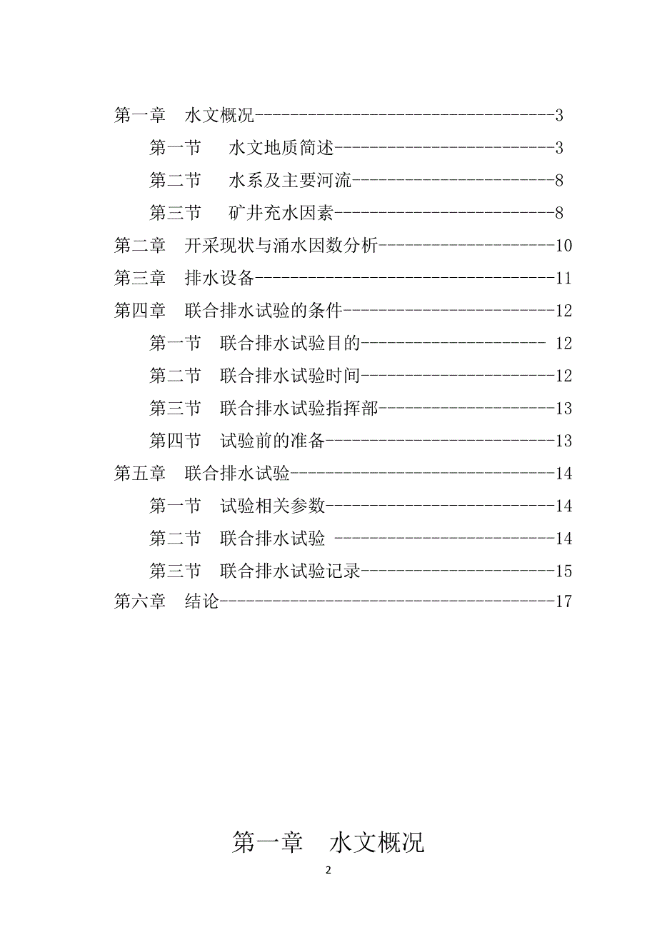 永荣煤矿煤矿井下联合排水试验报告._第3页