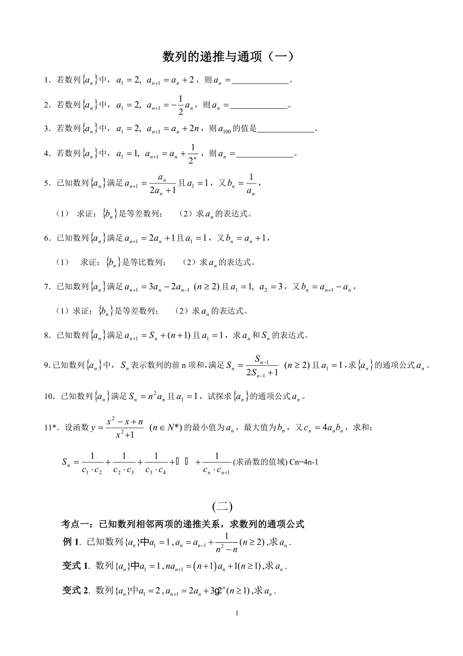 数列的递推与通项练习题_第1页