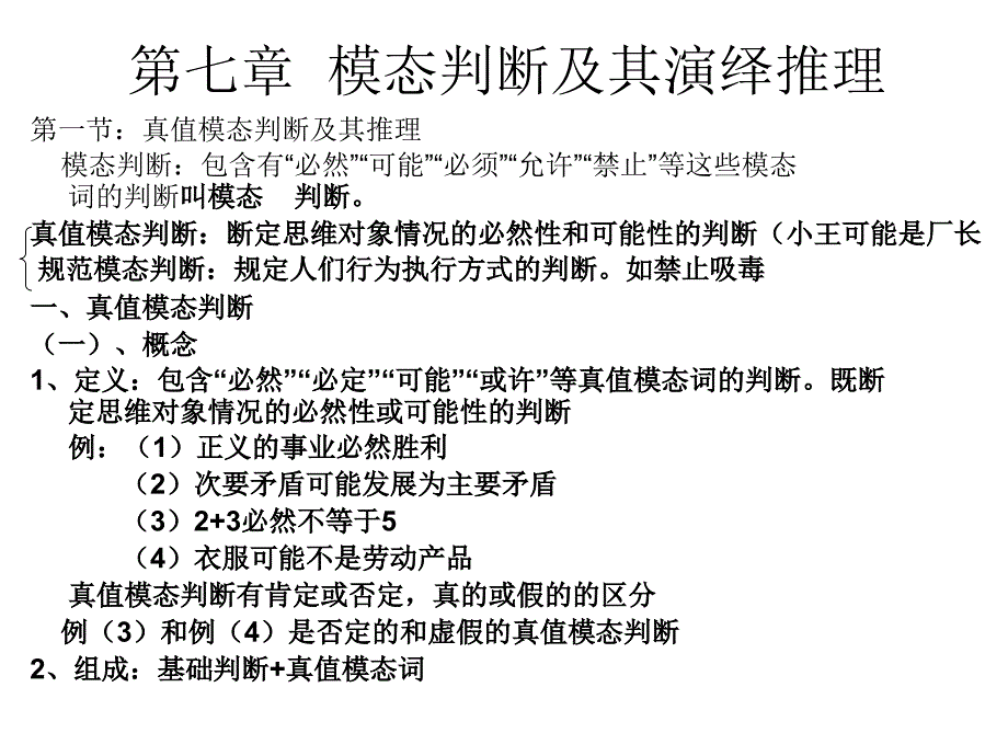 模态判断及其演绎推理_第1页