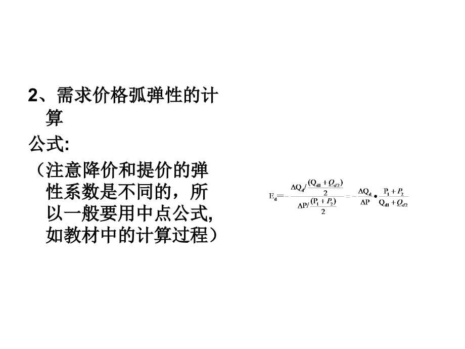 微观经济学类 第三章 弹性理论_第5页