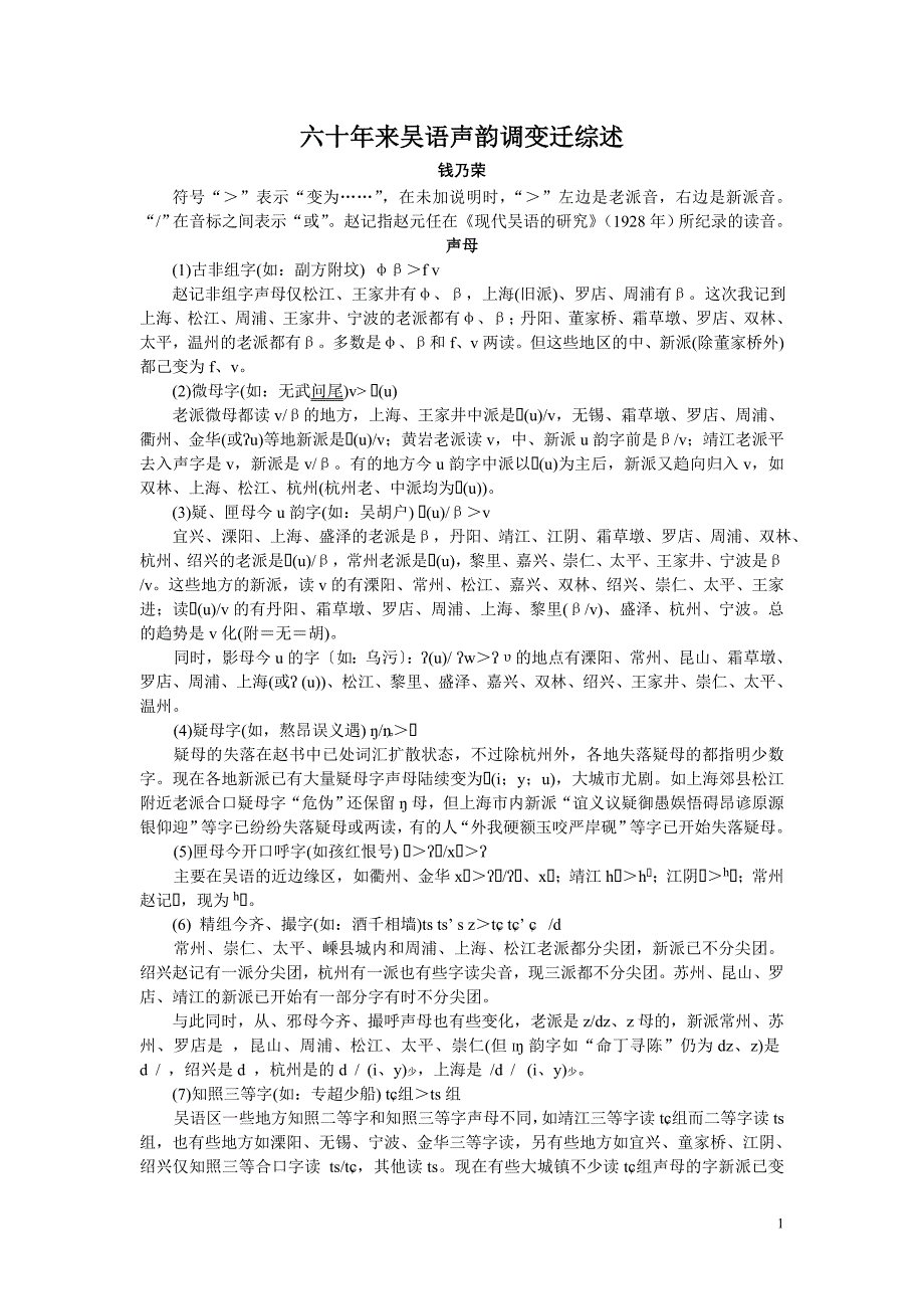 六十年来吴语声韵调变迁综述_第1页