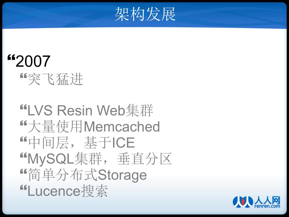 人人网技术架构的演进_第4页