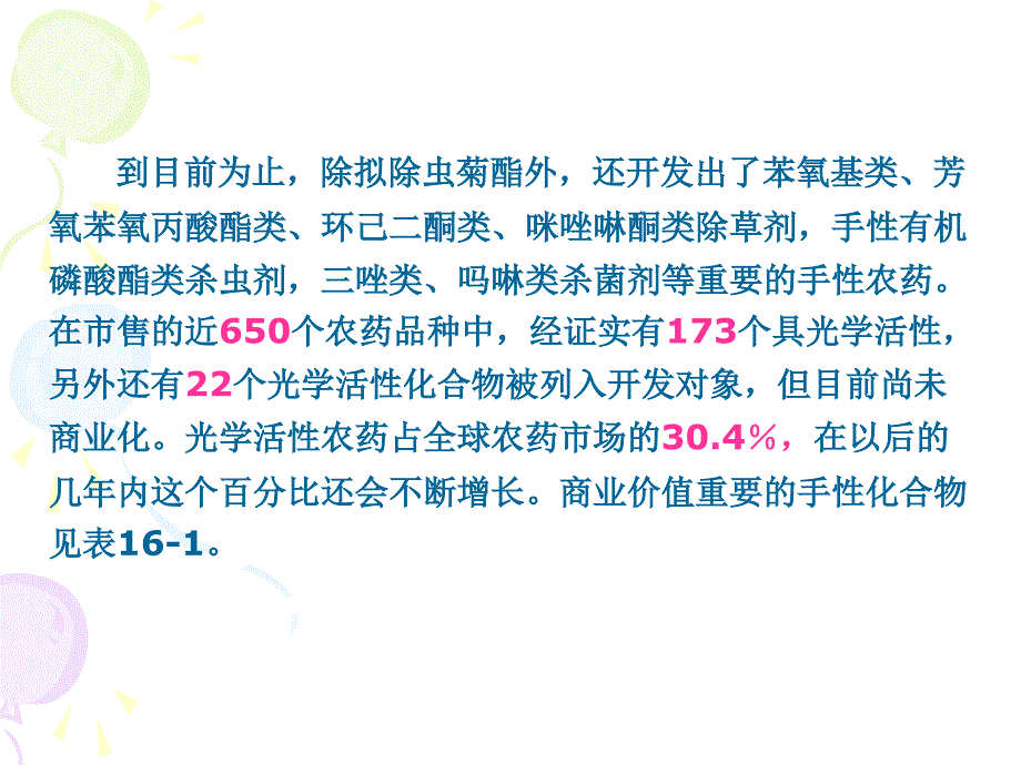 手性农药的合成_第4页