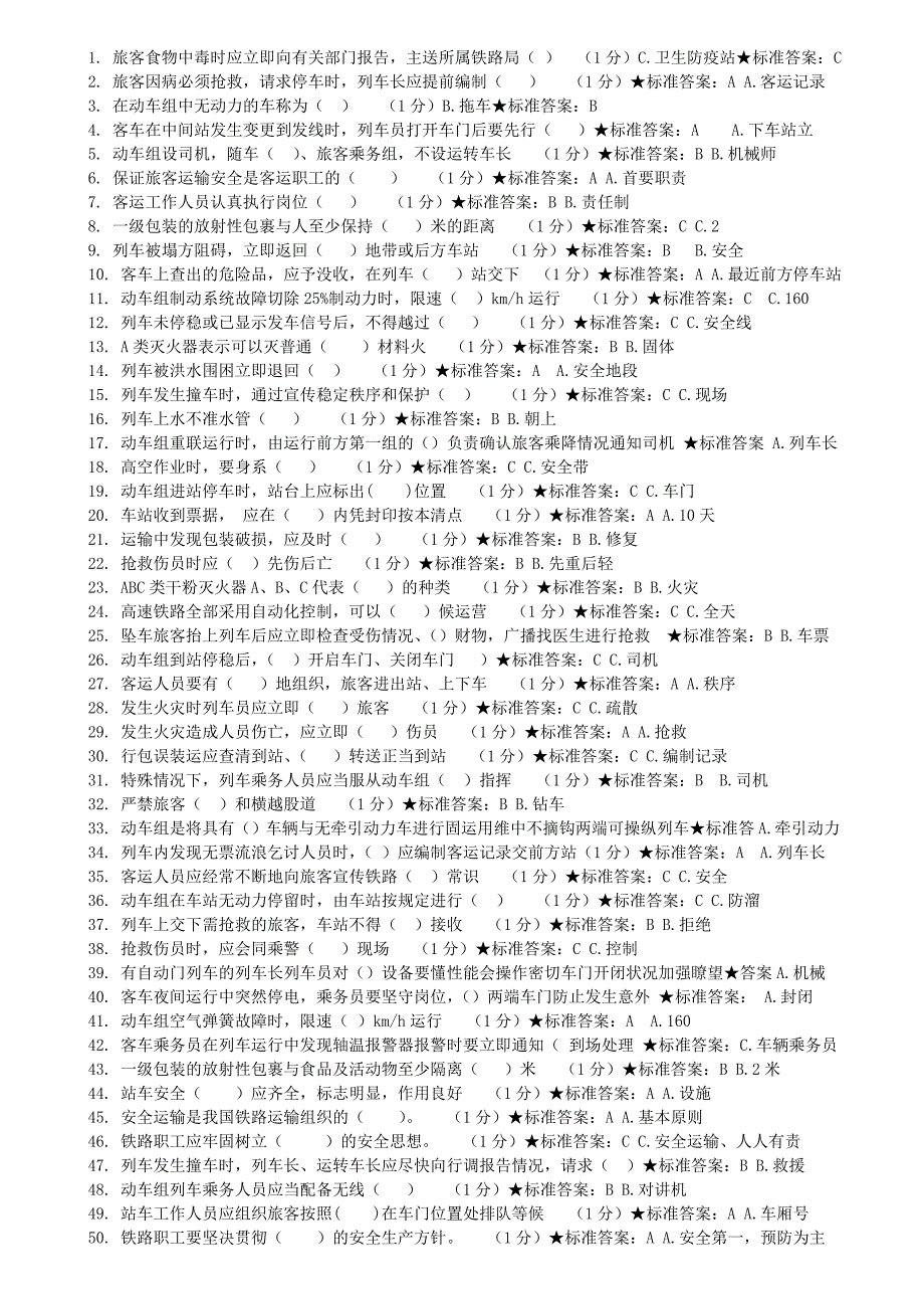 铁路客运列车员试卷及答案_第1页