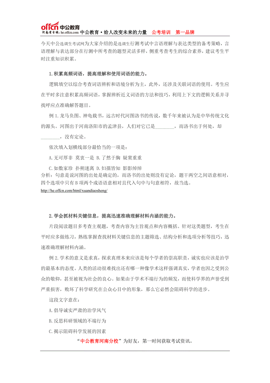 2015年河南省选调生行测备考：言语理解与表达备考策略5_第1页