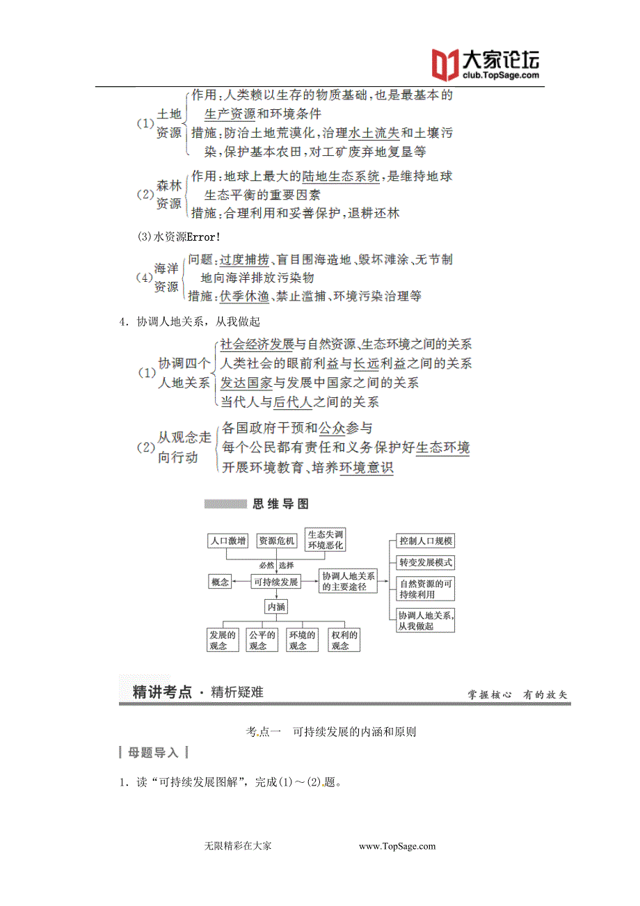 教师必备用书届高地理轮复习必修可持续发展的基本内涵协调人地关系的主要途径_第2页