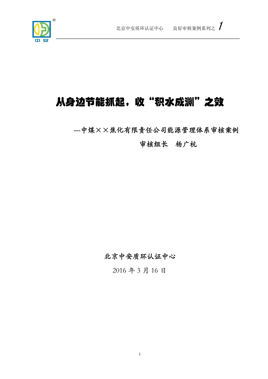 北京中安质环认证中心良好审核案例系列之_第1页