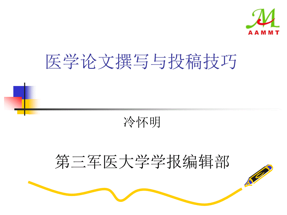 医学论文撰写与投稿技巧_第1页