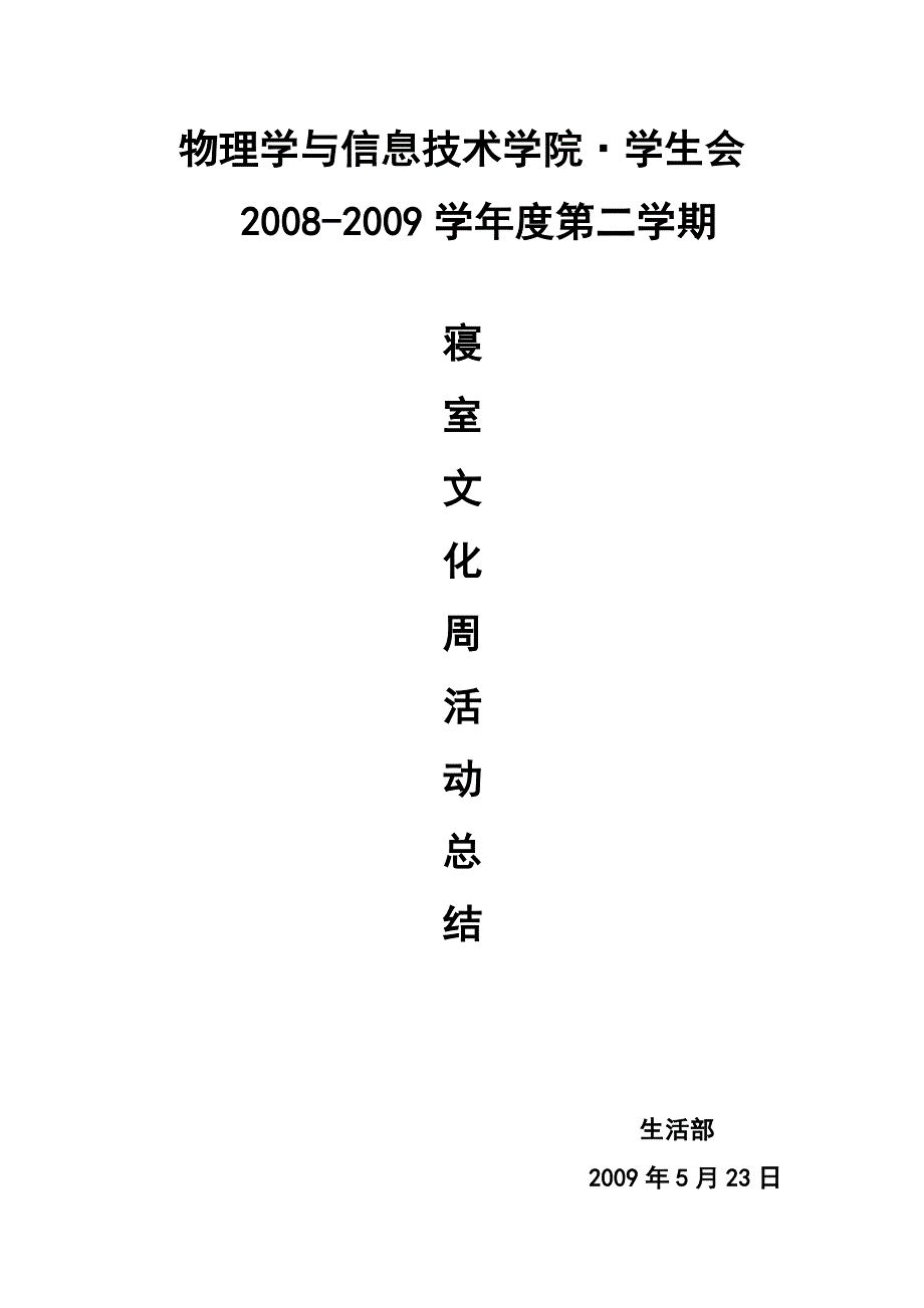 生活部寝室文化周活动总结_第1页