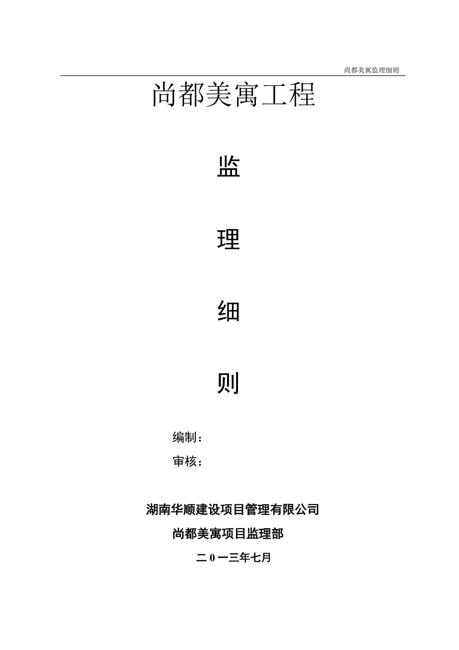 新长海广场期监理细则_第1页