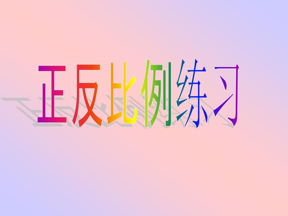 正反比例意义练习_第1页