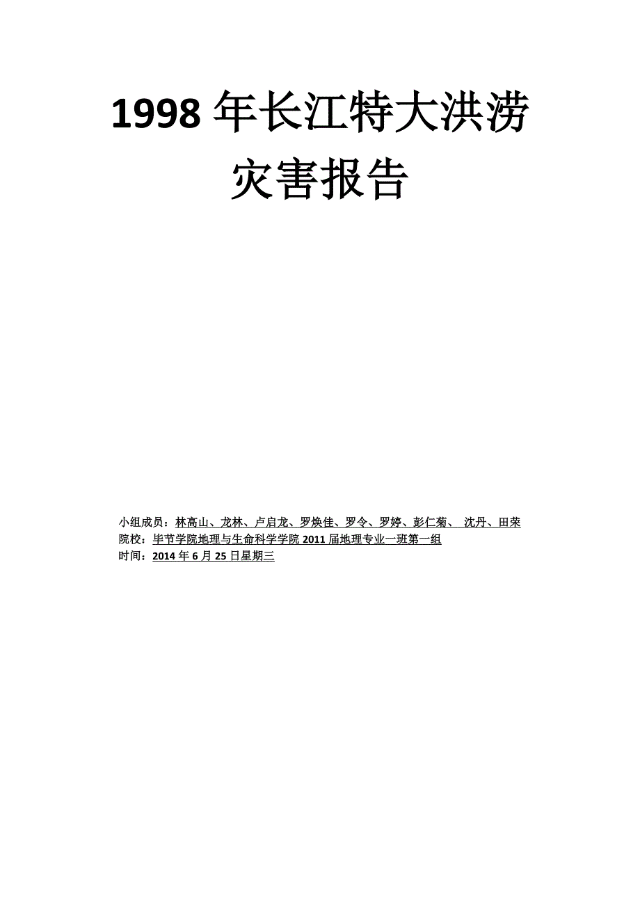 长江特大洪涝灾害报告_第1页