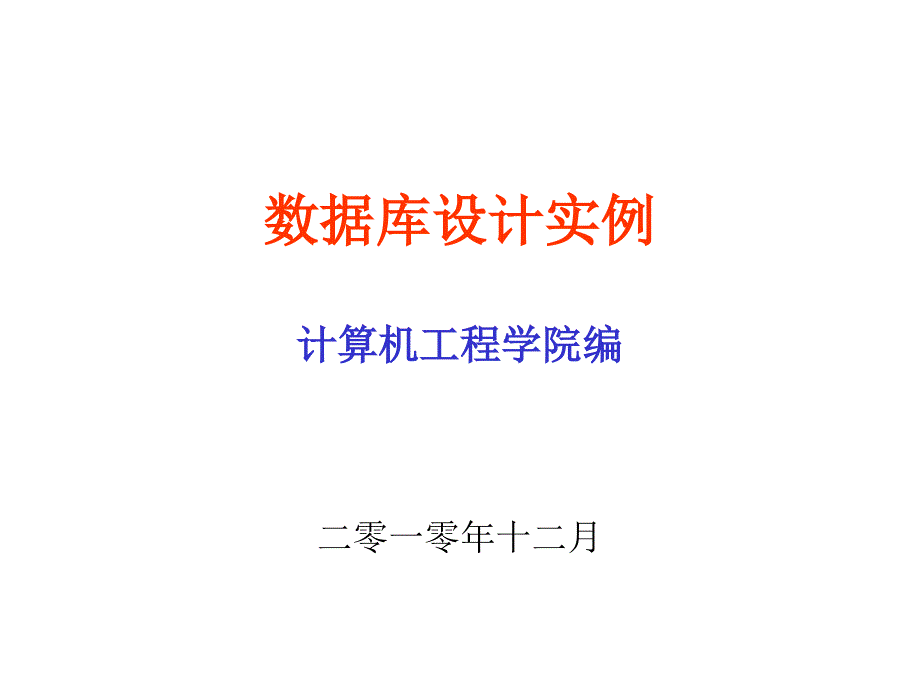 数据库课程设计实例_第1页