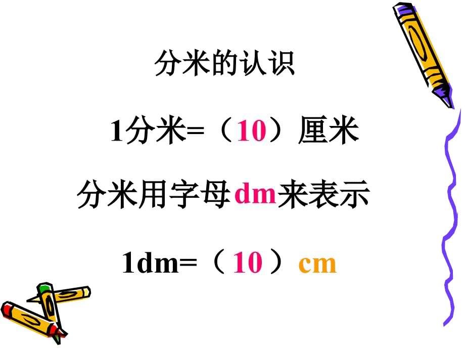 北师大版二年级下册(铅笔有多长)_第5页