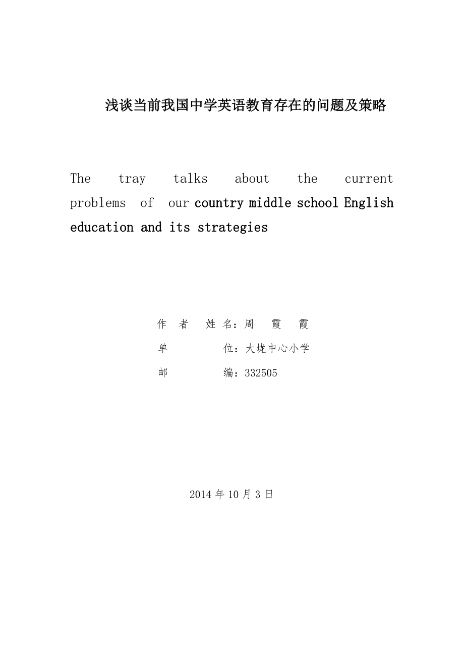 浅谈当前我国中学英语教育存在的问题及策略_第1页