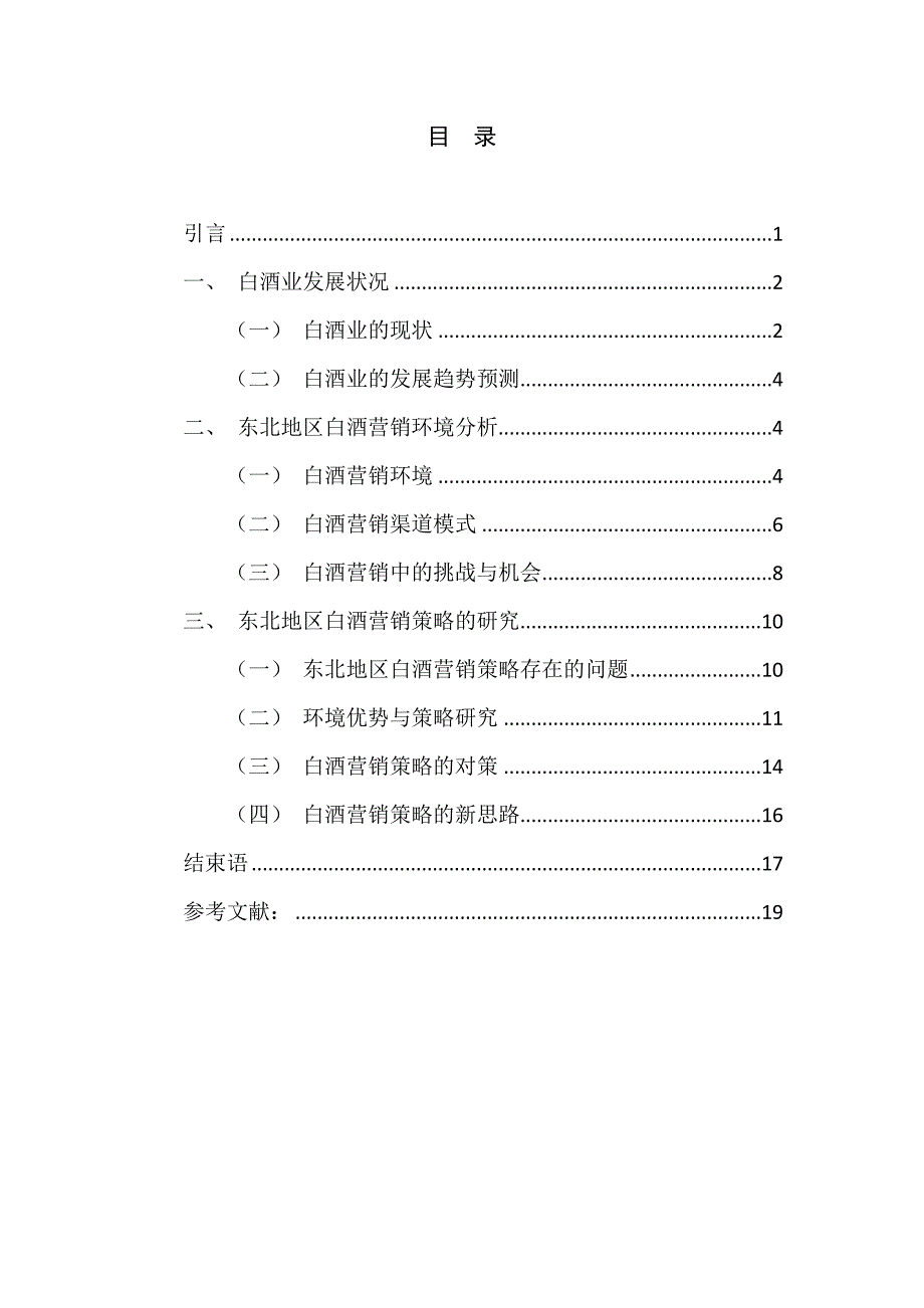 东北地区白酒营销环境与策略研究_第3页