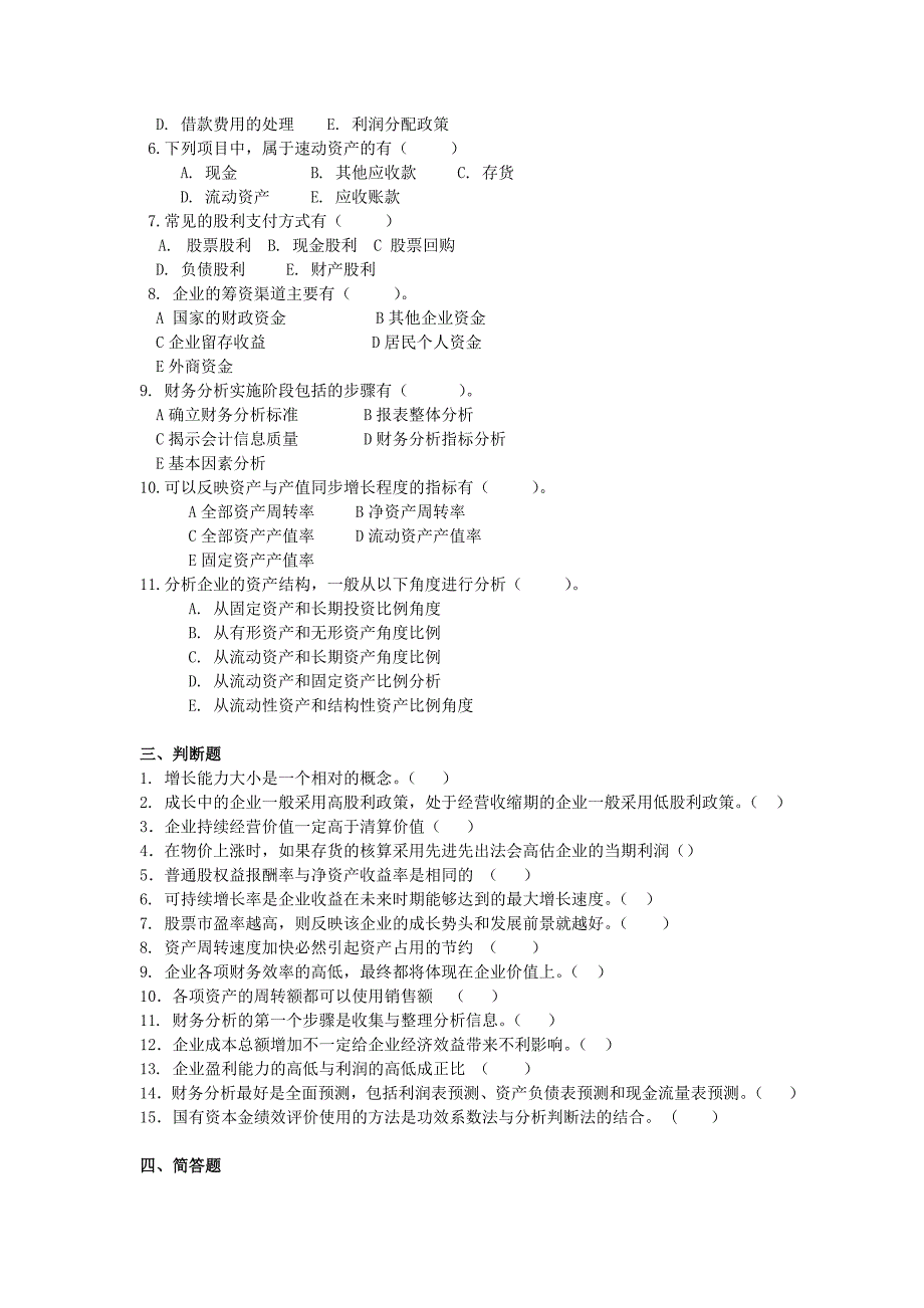 《企业财务分析》练习题_第3页