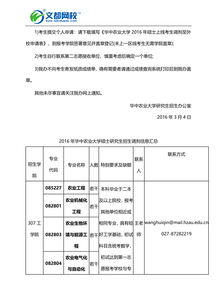 华中农业大学2016考研调剂信息_第3页