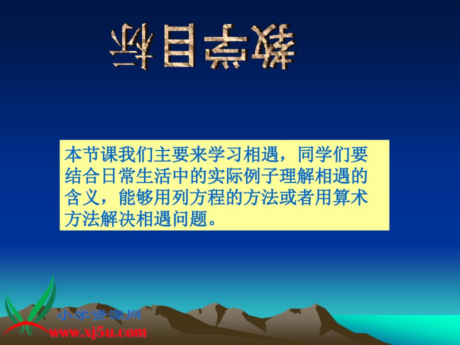 北师大版数学五年级上册《数学与交通—相遇》ppt课件zhaoling_第2页