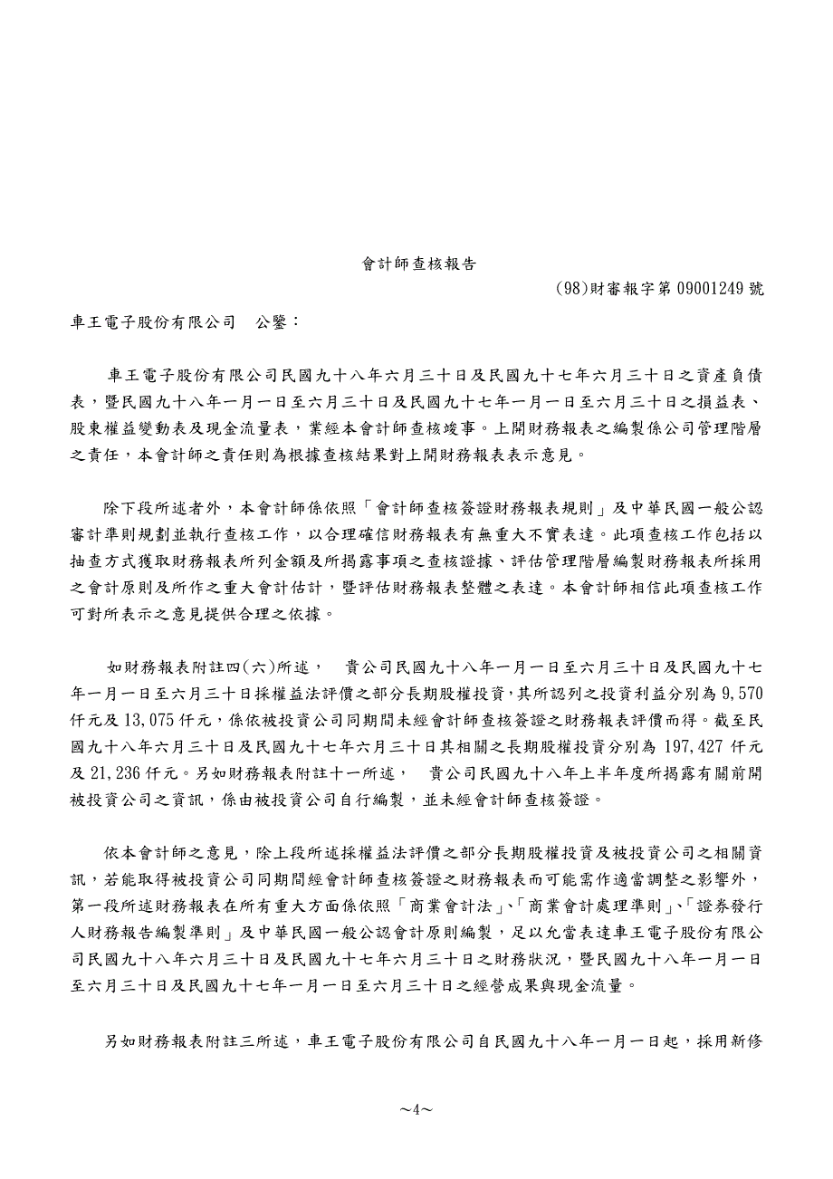 车王电子股份有限公司财务报告_第4页