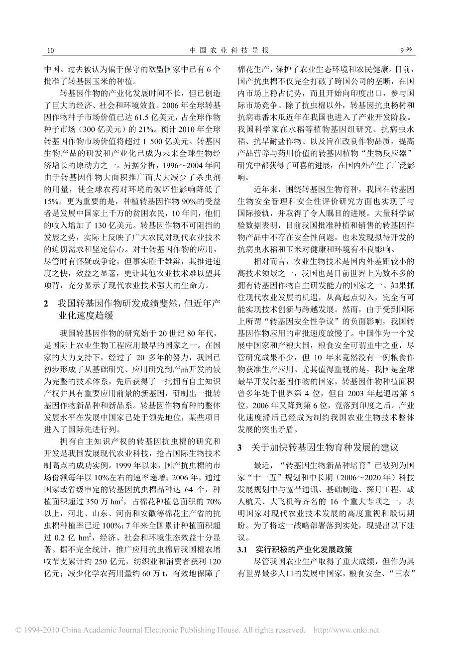 加快发展现代农业_大力推进转基因生物育种产业化_第2页