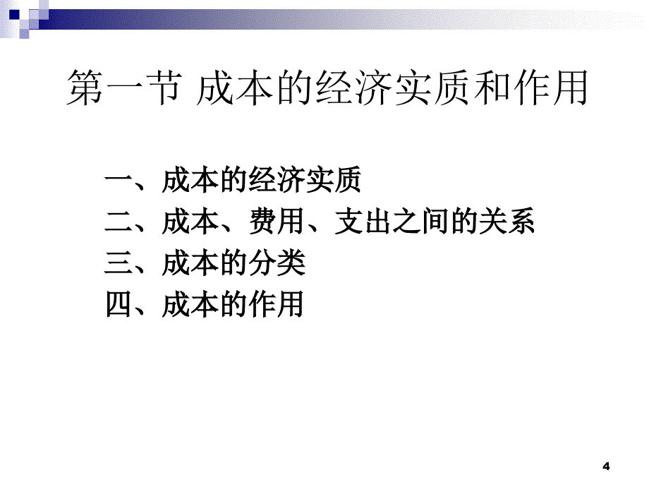 (莆田学院 管理学院 成本会计)01总论_第4页