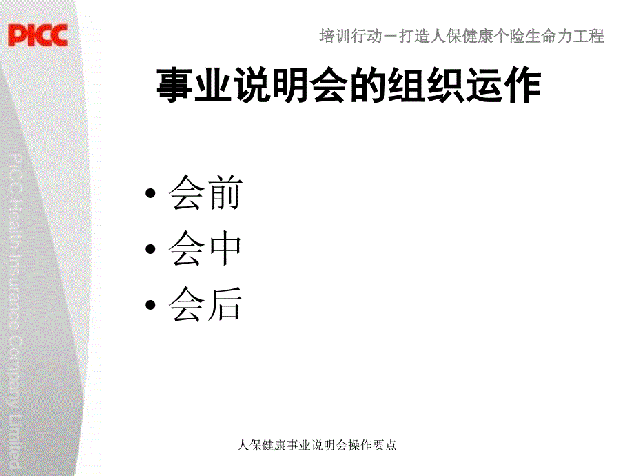 培训行动-打造人保健康个险生命力工程_第3页