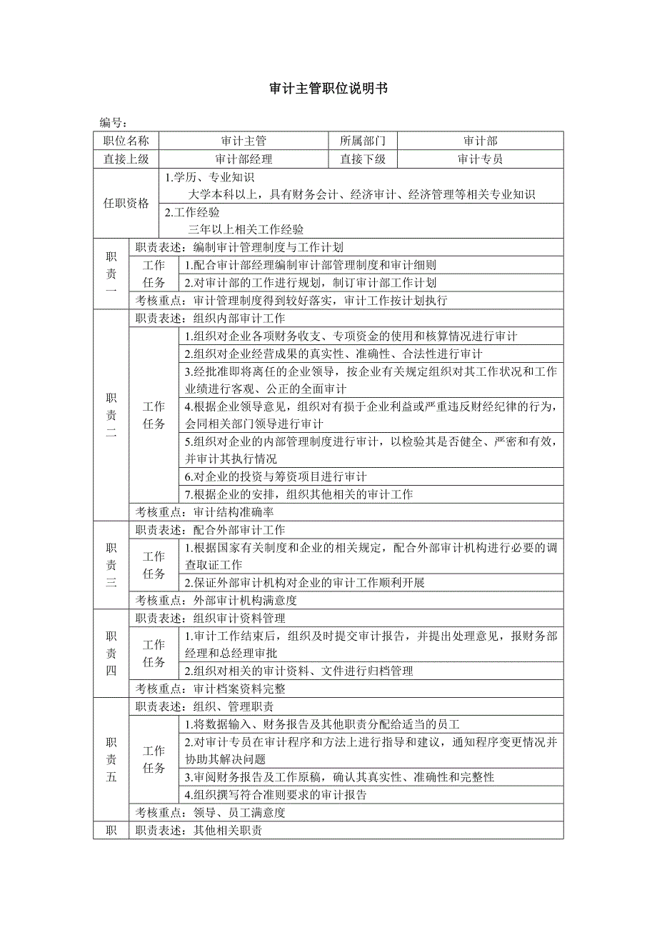 审计主管职位说明书_第1页