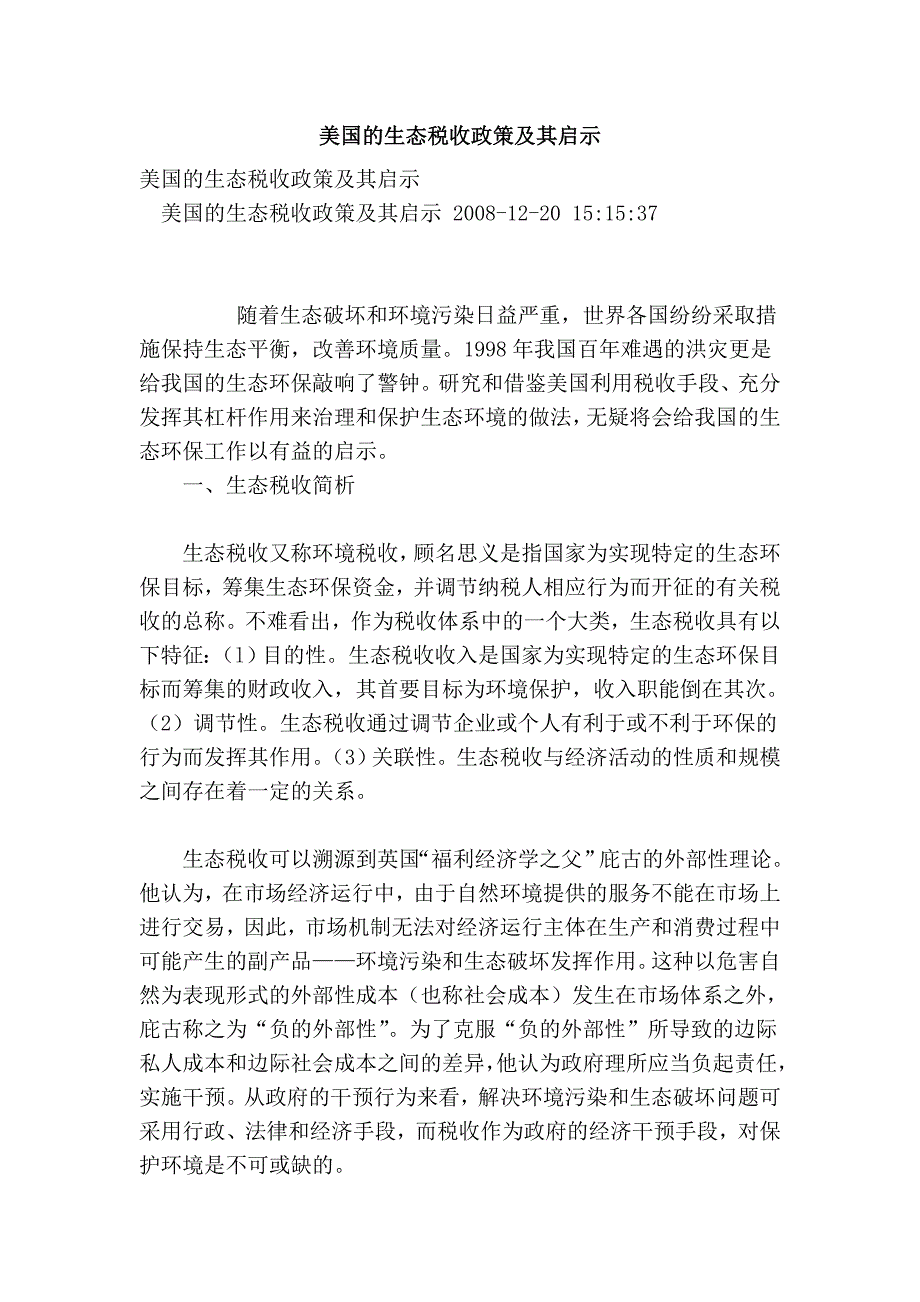 美国的生态税收政策及其启示_第1页