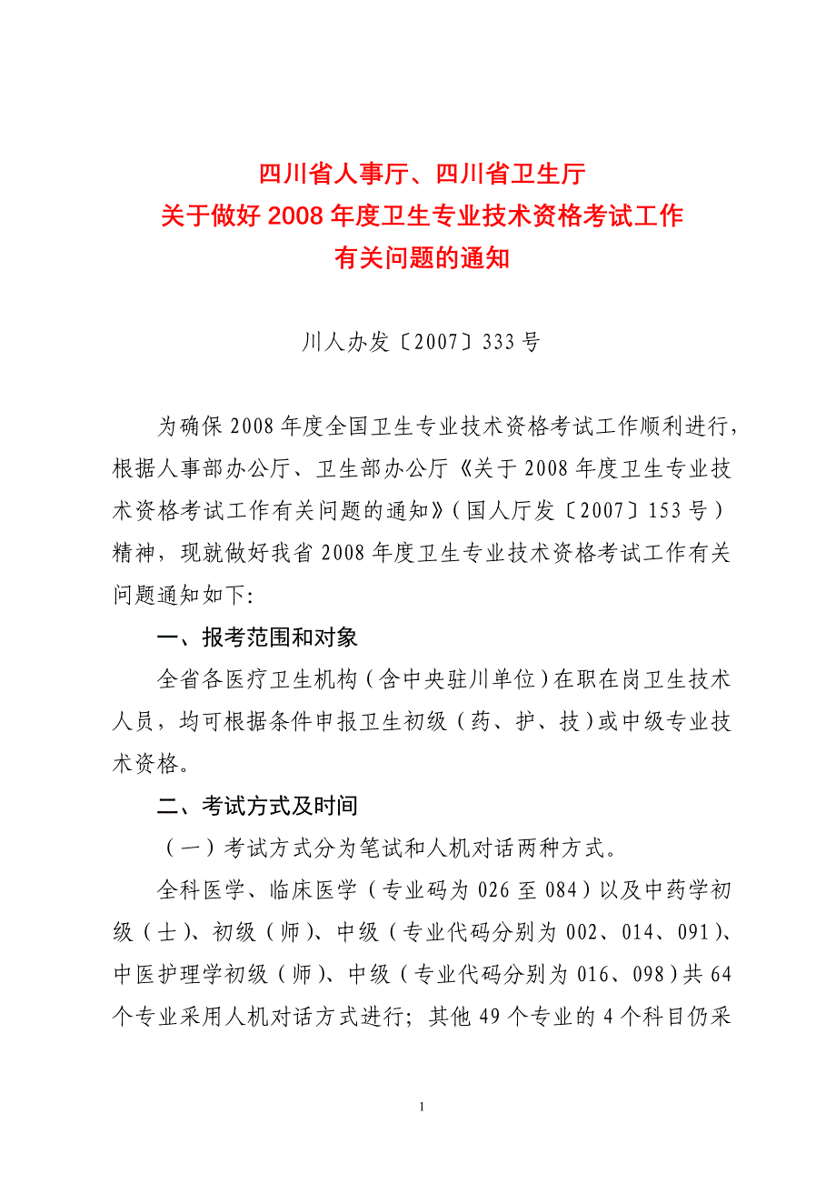 四川省人事厅、四川省卫生厅_第1页