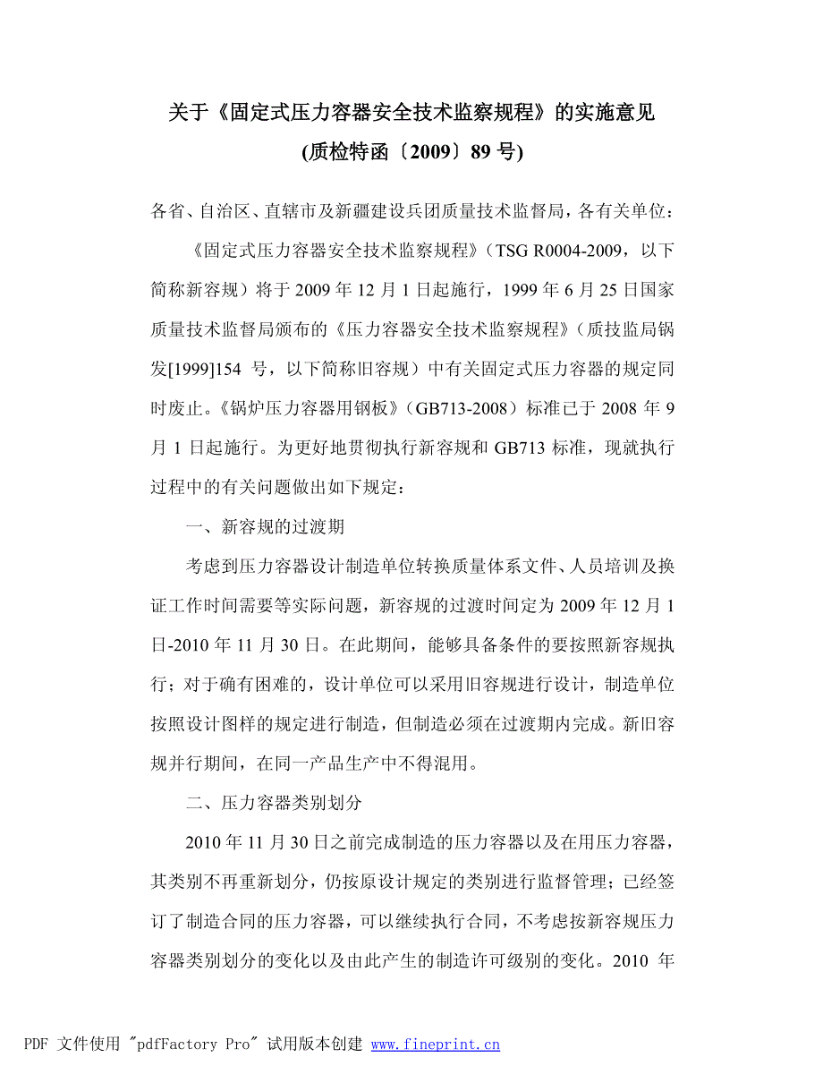 固定容规实施意见_第1页